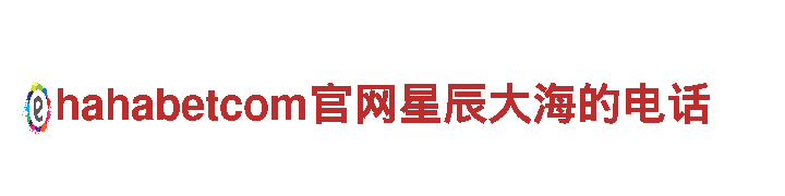 探寻hahabetcom官网星辰大海的电话风情，畅游观光旅游企业